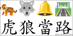 虎狼當路 對應Emoji 🐅 🐺 🔔 🛣  的對照PNG圖片