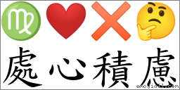 處心積慮 對應Emoji ♍ ❤️ ✖ 🤔  的對照PNG圖片