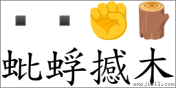 蚍蜉撼木 对应Emoji   ✊ 🪵  的对照PNG图片