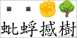 蚍蜉撼樹 對應Emoji   ✊ 🌳  的對照PNG圖片