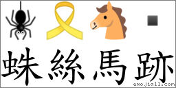 蛛丝马跡 对应Emoji 🕷 🎗 🐴   的对照PNG图片