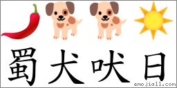 蜀犬吠日 對應Emoji 🌶 🐕 🐕 ☀️  的對照PNG圖片