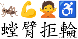螳臂拒輪 對應Emoji 🦗 💪 🙅 ♿  的對照PNG圖片