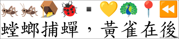 螳螂捕蟬，黃雀在後 對應Emoji 🦗 🦗 🪤 🐞 ▪ 💛 🦚 📍 ⏪  的對照PNG圖片