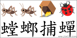螳螂捕蟬 對應Emoji 🦗 🦗 🪤 🐞  的對照PNG圖片