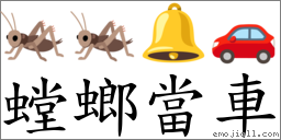螳螂當車 對應Emoji 🦗 🦗 🔔 🚗  的對照PNG圖片