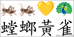 螳螂黃雀 對應Emoji 🦗 🦗 💛 🦚  的對照PNG圖片