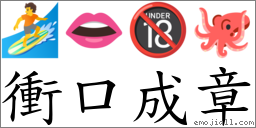 冲口成章 对应Emoji 🏄 👄 🔞 🐙  的对照PNG图片