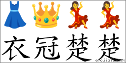 衣冠楚楚 對應Emoji 👗 👑 💃 💃  的對照PNG圖片