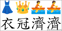 衣冠濟濟 對應Emoji 👗 👑 🚣 🚣  的對照PNG圖片