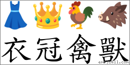 衣冠禽獸 對應Emoji 👗 👑 🐓 🐗  的對照PNG圖片