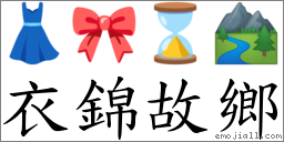 衣錦故鄉 對應Emoji 👗 🎀 ⌛ 🏞  的對照PNG圖片