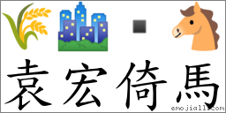 袁宏倚馬 對應Emoji 🌾 🏙  🐴  的對照PNG圖片