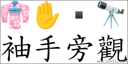 袖手旁观 对应Emoji 👘 ✋  🔭  的对照PNG图片
