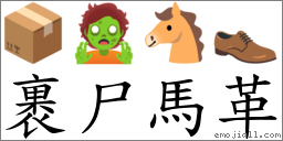 裹尸馬革 對應Emoji 📦 🧟 🐴 👞  的對照PNG圖片
