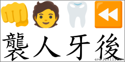 襲人牙後 對應Emoji 👊 🧑 🦷 ⏪  的對照PNG圖片