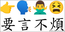 要言不烦 对应Emoji 👉 🗣 🙅‍♂️ 😫  的对照PNG图片