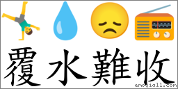 覆水難收 對應Emoji 🤸‍♂️ 💧 😞 📻  的對照PNG圖片