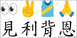 见利背恩 对应Emoji 👀 ✌ 🎽 🙏  的对照PNG图片