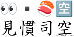 見慣司空 對應Emoji 👀  🍣 🈳  的對照PNG圖片