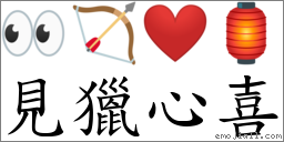 見獵心喜 對應Emoji 👀 🏹 ❤️ 🏮  的對照PNG圖片