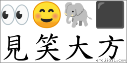 见笑大方 对应Emoji 👀 ☺ 🐘 ⬛  的对照PNG图片