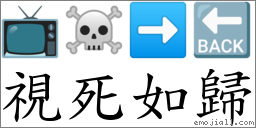 視死如歸 對應Emoji 📺 ☠ ➡ 🔙  的對照PNG圖片