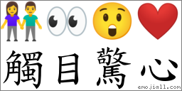 触目惊心 对应Emoji 👫 👀 😲 ❤️  的对照PNG图片