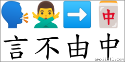 言不由中 对应Emoji 🗣 🙅‍♂️ ➡ 🀄  的对照PNG图片