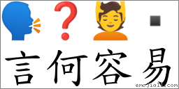 言何容易 对应Emoji 🗣 ❓ 💆   的对照PNG图片