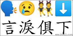 言泪俱下 对应Emoji 🗣 😢 👯 ⬇  的对照PNG图片