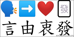 言由衷发 对应Emoji 🗣 ➡ ❤ 🀅  的对照PNG图片