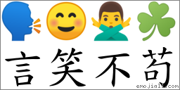 言笑不苟 对应Emoji 🗣 ☺ 🙅‍♂️ ☘  的对照PNG图片