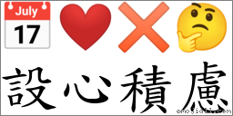 設心積慮 對應Emoji 📅 ❤️ ✖ 🤔  的對照PNG圖片