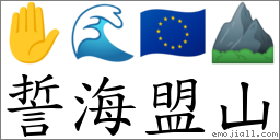 誓海盟山 對應Emoji ✋ 🌊 🇪🇺 ⛰  的對照PNG圖片