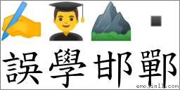 誤學邯鄲 對應Emoji ✍ 👨‍🎓 ⛰   的對照PNG圖片
