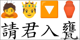 請君入甕 對應Emoji 🙇 🤴 🔽 ⚱  的對照PNG圖片
