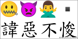 諱惡不悛 對應Emoji 🤐 👿 🙅‍♂️   的對照PNG圖片