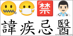 諱疾忌醫 對應Emoji 🤐 😷 🈲 👨🏻‍⚕️  的對照PNG圖片