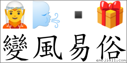 變風易俗 對應Emoji 🧝 🌬  🎁  的對照PNG圖片