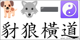 豺狼横道 对应Emoji 🐕 🐺 ➖ ☯  的对照PNG图片