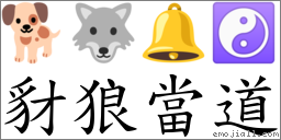 豺狼當道 對應Emoji 🐕 🐺 🔔 ☯  的對照PNG圖片
