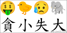 貪小失大 對應Emoji 🤑 🐤 😥 🐘  的對照PNG圖片