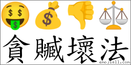 貪贓壞法 對應Emoji 🤑 💰 👎 ⚖  的對照PNG圖片