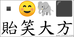 貽笑大方 對應Emoji  ☺ 🐘 ⬛  的對照PNG圖片