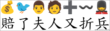 賠了夫人又折兵 對應Emoji 💰 🐦 👨 🧑 ➕ 〰 💂  的對照PNG圖片