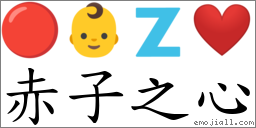 赤子之心 对应Emoji 🔴 👶 🇿 ❤️  的对照PNG图片