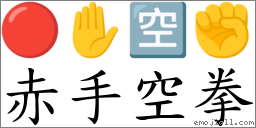 赤手空拳 对应Emoji 🔴 ✋ 🈳 ✊  的对照PNG图片