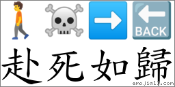 赴死如歸 對應Emoji 🚶 ☠ ➡ 🔙  的對照PNG圖片
