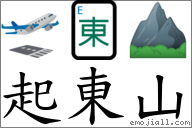 起東山 對應Emoji 🛫 🀀 ⛰  的對照PNG圖片